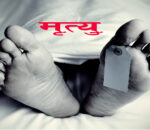 ओखलढुङ्गामा बन्‍दु,क सहितको श,व भेटियो ।
